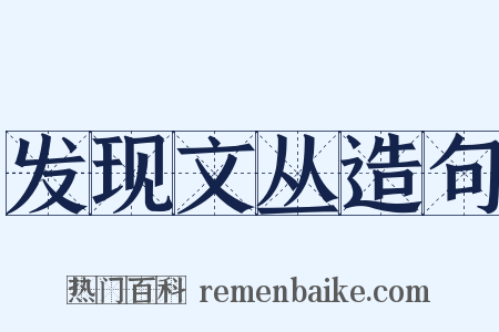 发现文丛造句是什么意思的图片